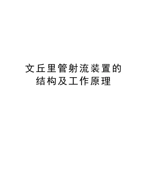 文丘里管射流装置的结构及工作原理讲课稿
