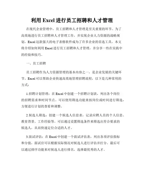 利用Excel进行员工招聘和人才管理