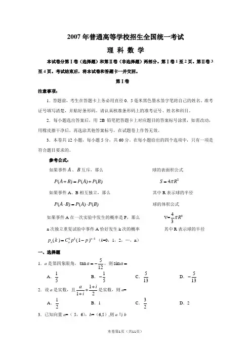 2007年高考真题(全国卷1)(数学理)