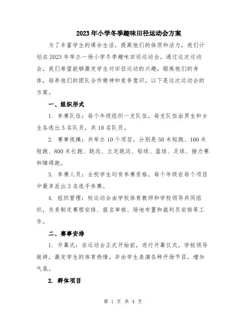 2023年小学冬季趣味田径运动会方案