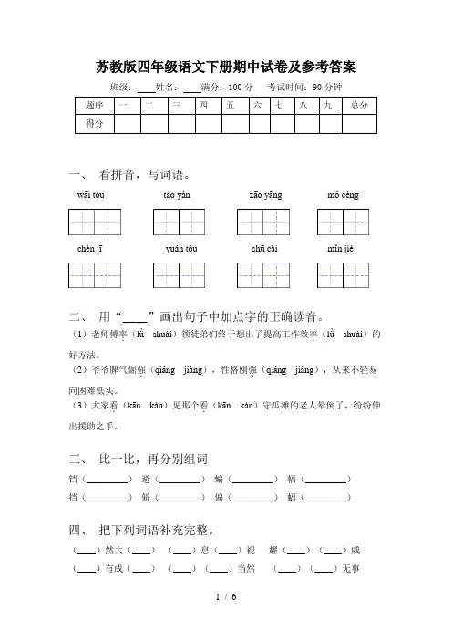 苏教版四年级语文下册期中试卷及参考答案
