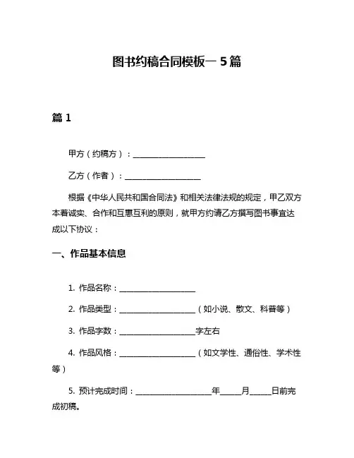 图书约稿合同模板一5篇