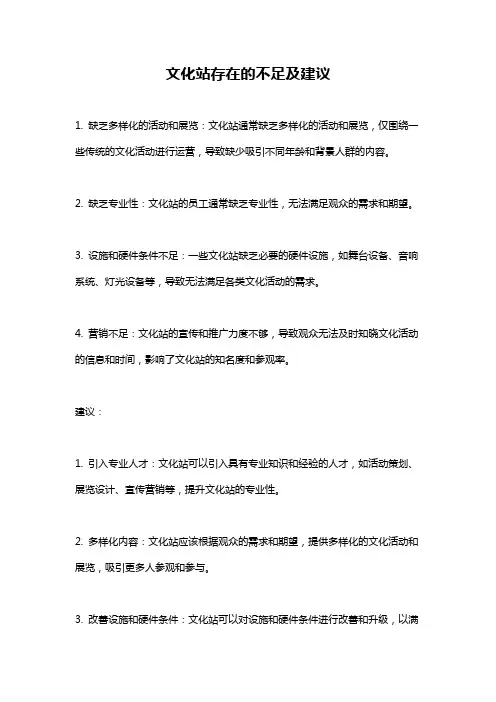 文化站存在的不足及建议
