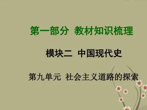 【河南中考面对面】中考历史总复习 第一部分 教材考点梳理 第九单元 社会主义道路的探索课件 新人教版