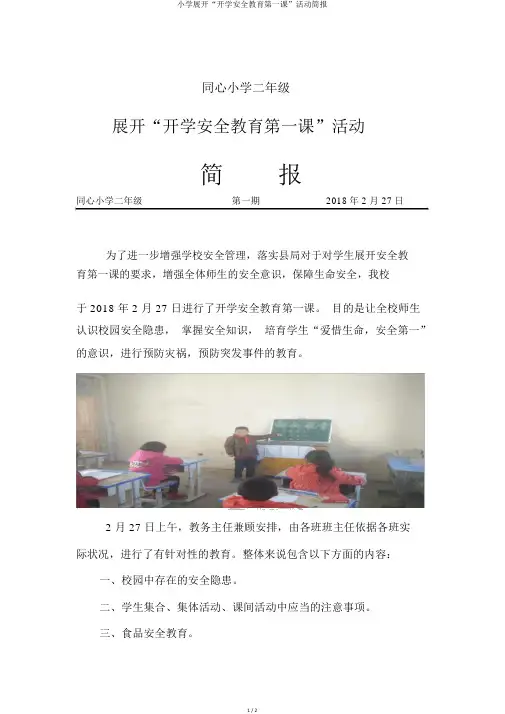 小学开展“开学安全教育第一课”活动简报