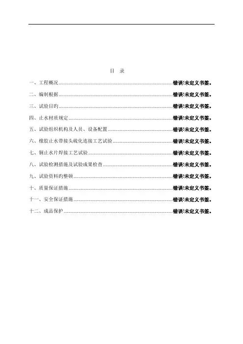 铜止水橡胶止水带连接工艺试验方案