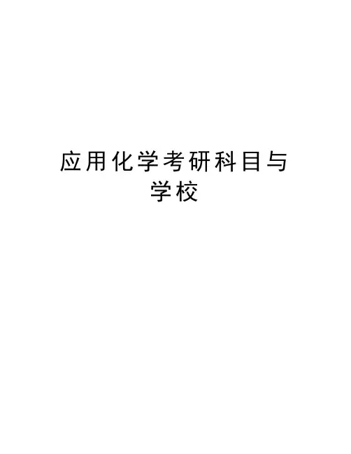 应用化学考研科目与学校教学内容