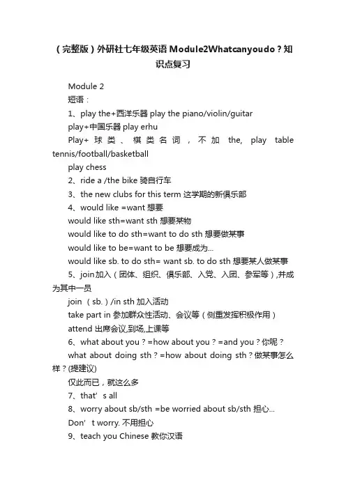 （完整版）外研社七年级英语Module2Whatcanyoudo？知识点复习