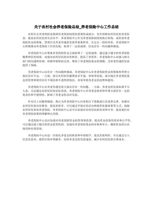 关于农村社会养老保险总结_养老保险中心工作总结