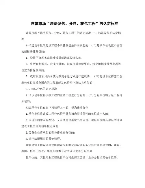 建筑市场“违法发包、分包、转包工程”的认定标准