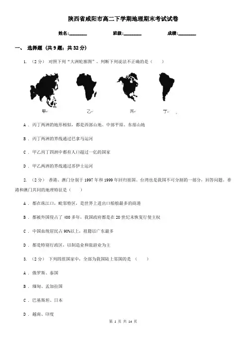 陕西省咸阳市高二下学期地理期末考试试卷