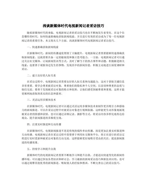 浅谈新媒体时代电视新闻记者采访技巧