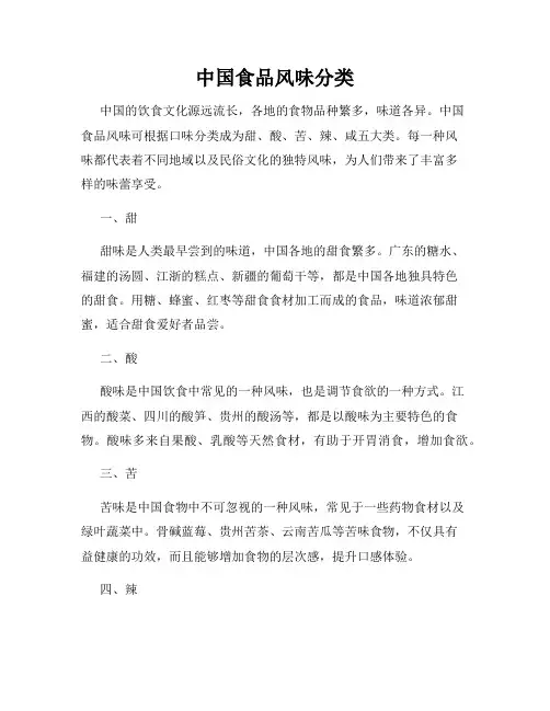中国食品风味分类