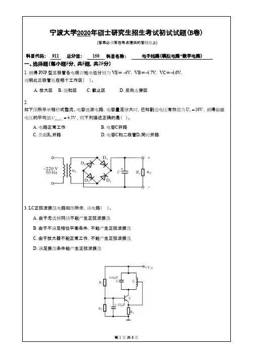 宁波大学911电子线路(模拟电路+数字电路)2020年考研专业课真题