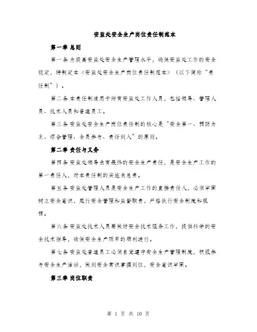 安监处安全生产岗位责任制范本（三篇）