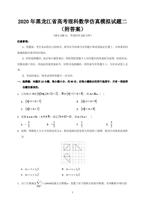 2020年黑龙江省高考理科数学仿真模拟试题二(附答案)