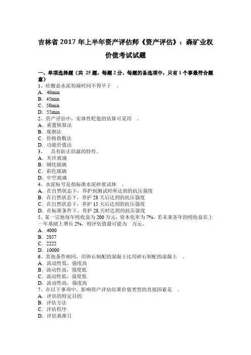 吉林省2017年上半年资产评估师《资产评估》：森矿业权价值考试试题