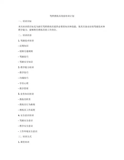 驾照教练员岗前培训计划