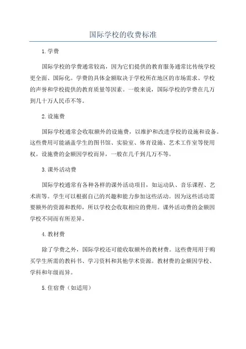 国际学校的收费标准