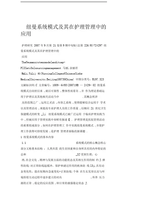 纽曼系统模式及其在护理管理中的应用