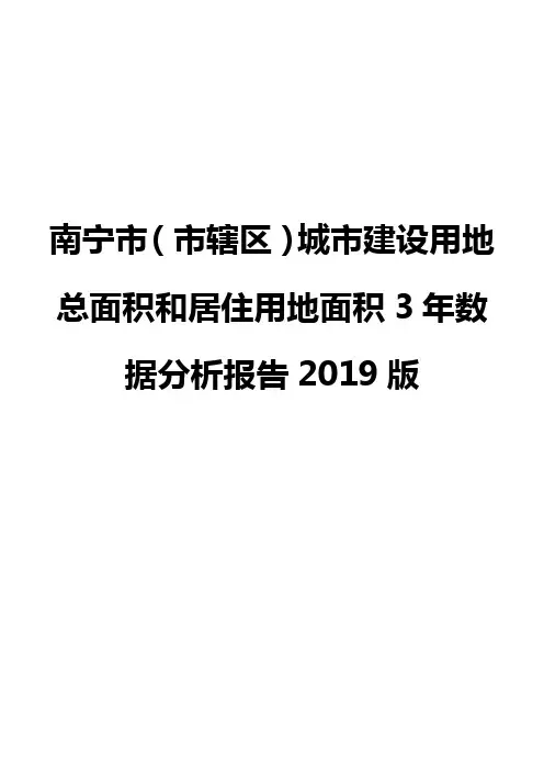 南宁市(市辖区)城市建设用地总面积和居住用地面积3年数据分析报告2019版