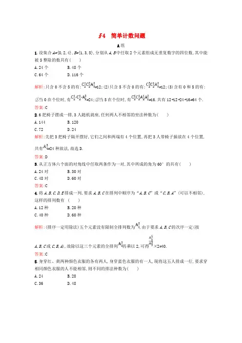 高中数学第一章计数原理1.4简单计数问题精练含解析北师大版选修2_30416255.doc