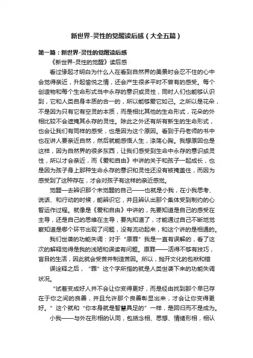 新世界-灵性的觉醒读后感（大全五篇）