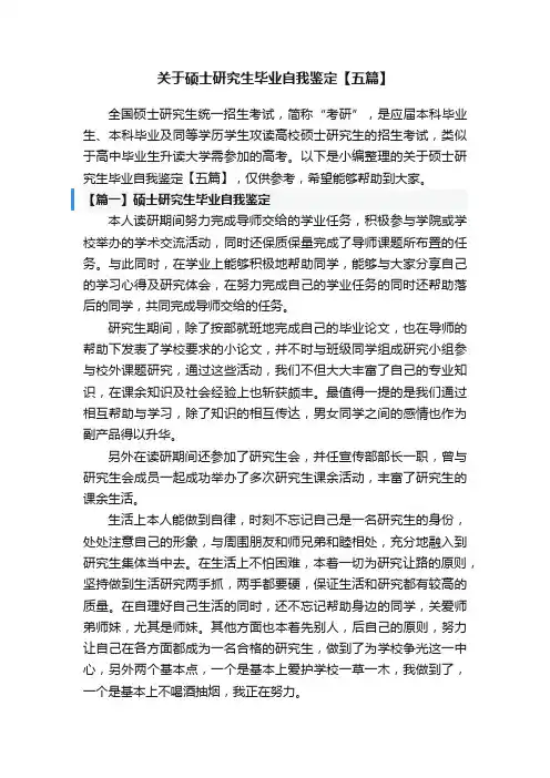 关于硕士研究生毕业自我鉴定【五篇】