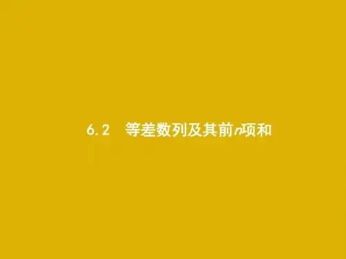 2020版高考数学一轮复习第六章数列6.2等差数列及其前n项和课件文