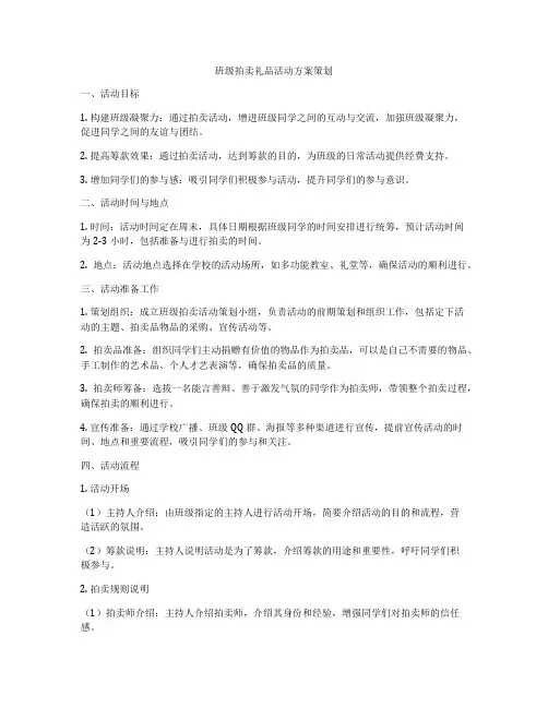 班级拍卖礼品活动方案策划