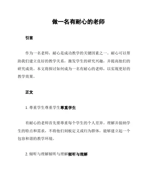 做一名有耐心的老师