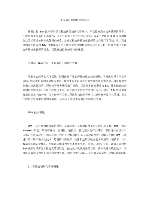 工程造价精细化管理方法 