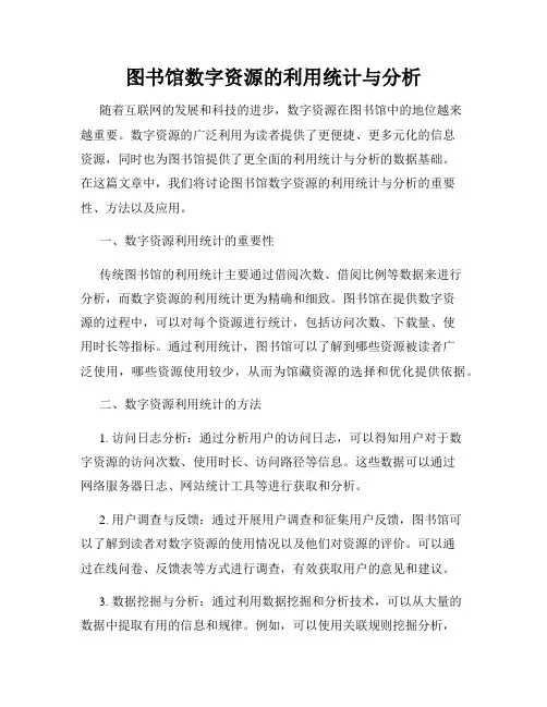 图书馆数字资源的利用统计与分析