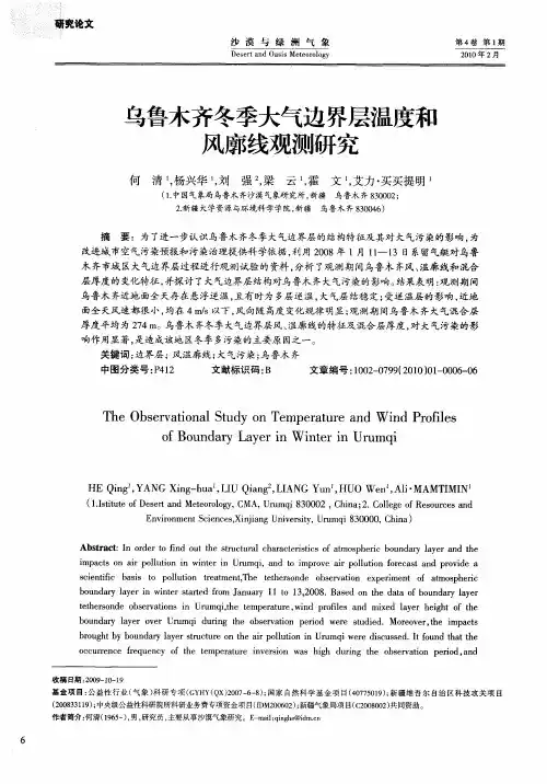 乌鲁木齐冬季大气边界层温度和风廓线观测研究