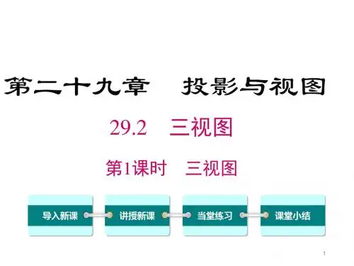 人教版初中数学九年级下册精品课件 29.2 第1课时 三视图