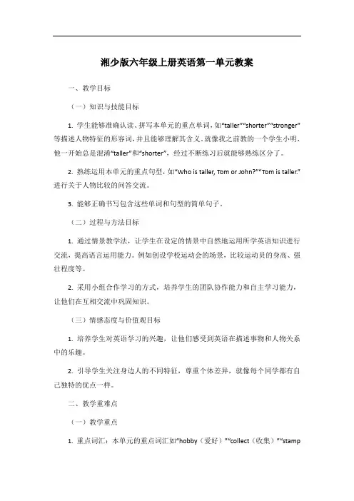 湘少版六年级上册英语第一单元教案