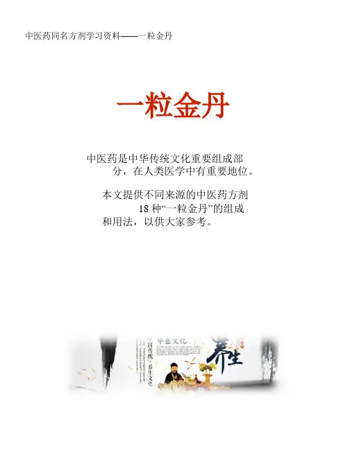 中医药同名方学习资料：一粒金丹18方