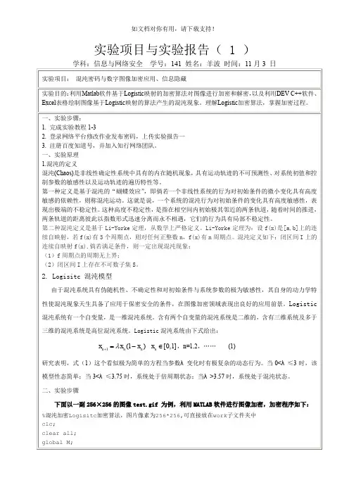 混沌密码与数字图像加密应用