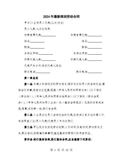 2024年最新深圳劳动合同