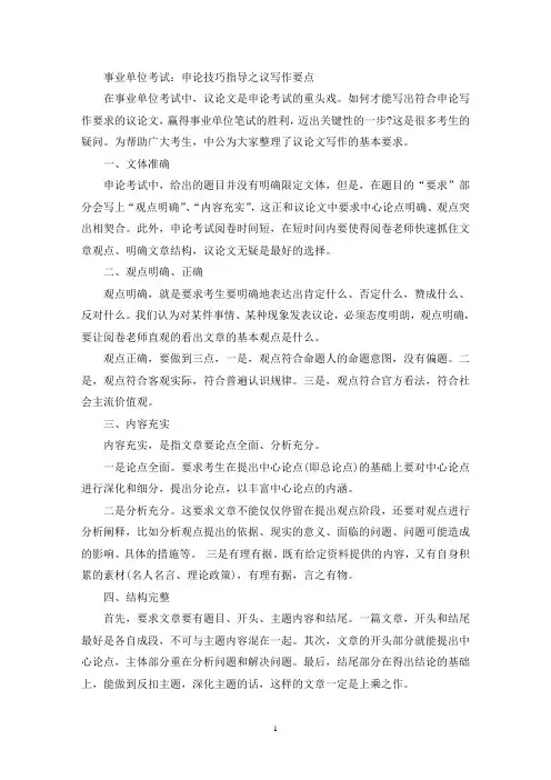 事业单位考试：申论技巧指导之议论文写作要点(最新)