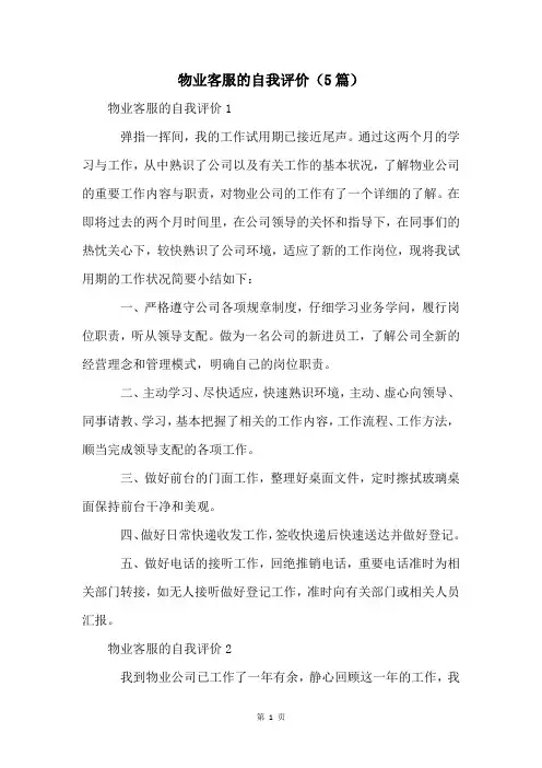 物业客服的自我评价(5篇)