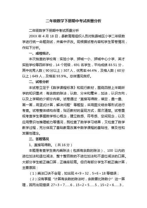 二年级数学下册期中考试质量分析