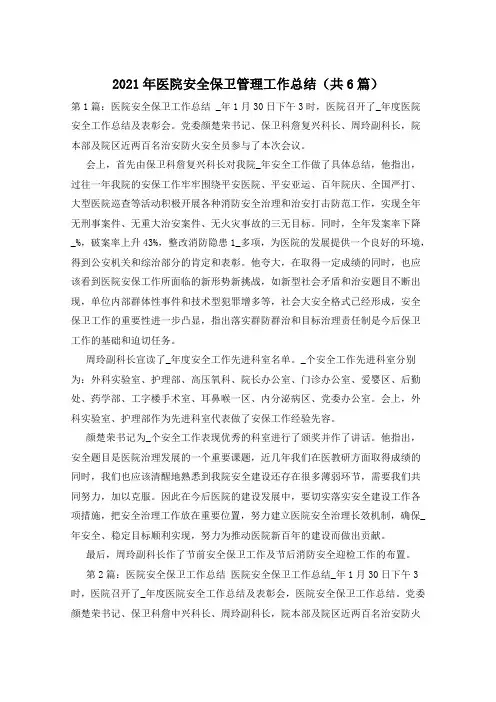 2021年医院安全保卫管理工作总结(共6篇)