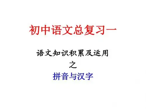 苏教版 九年级语文初三复习 语音与汉字 语音与汉字课件