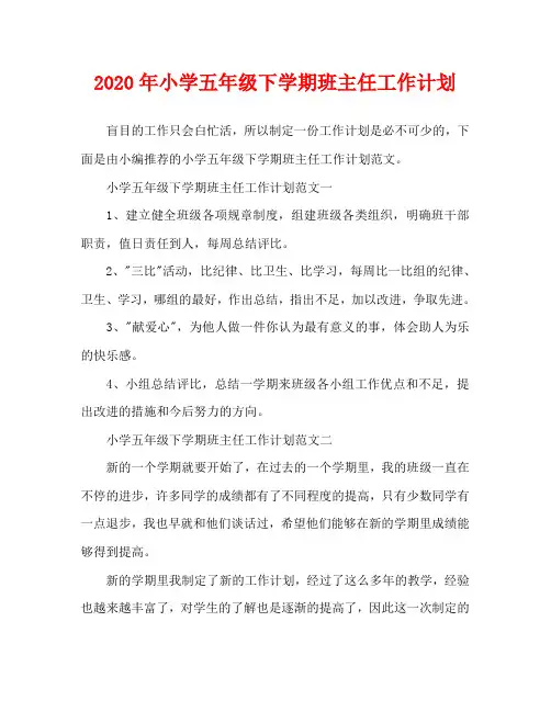 2020年小学五年级下学期班主任工作计划