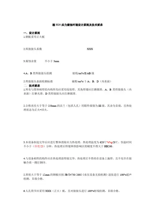 湿H2S应力腐蚀环境设计原则