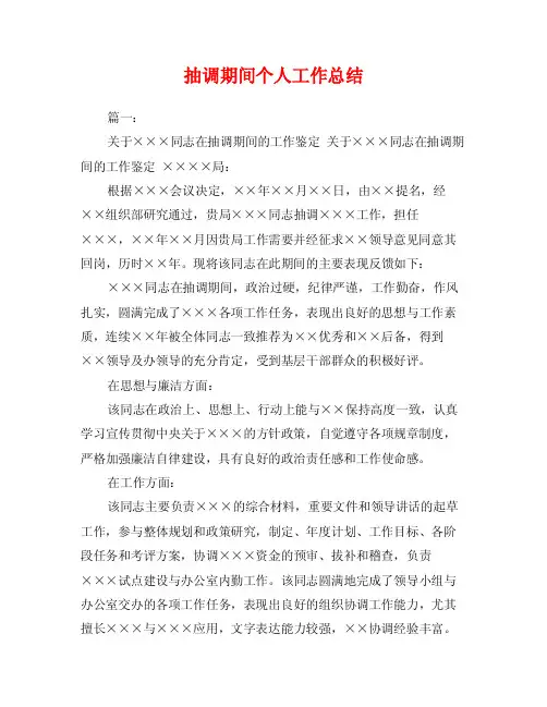 抽调期间个人工作总结