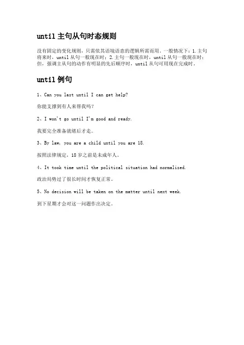 until主句从句时态规则