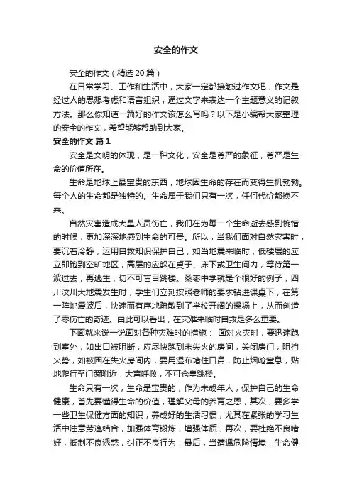 安全的作文（精选20篇）