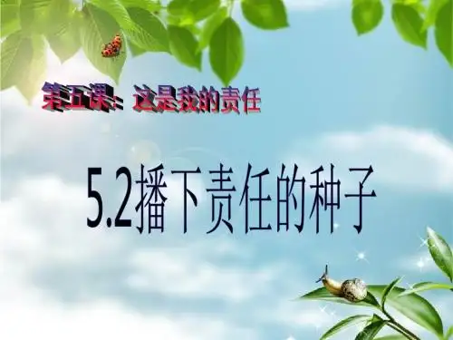 5.2《播下责任的种子》课件